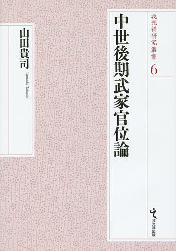 開梱設置 無料 Bookfan 中世後期武家官位論 山田貴司 本 雑誌 コミック 1号店 3000円以上送料無料 ６ 3000円以上送料無料 中世後期武家官位論 山田貴司 店戎光祥研究叢書 日本史