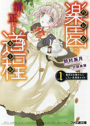 楽天市場 楽園 ハレム への清く正しき道程 ルート ２ 野村美月 3000円以上送料無料 Bookfan 1号店 楽天市場店