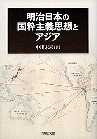 希少 明治日本の国粋主義思想とアジア 中川未来 3000円以上 特売 Www Estelarcr Com