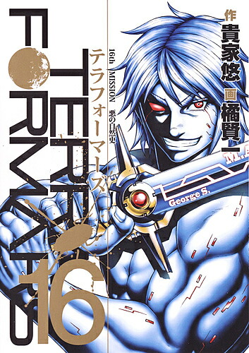 テラフォーマーズ 16／貴家悠／橘賢一【3000円以上送料無料】画像
