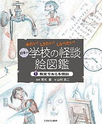 日本の学校の怪談絵図鑑 みたい!しりたい!しらべたい! 1／常光徹／山村浩二【3000円以上送料無料】画像