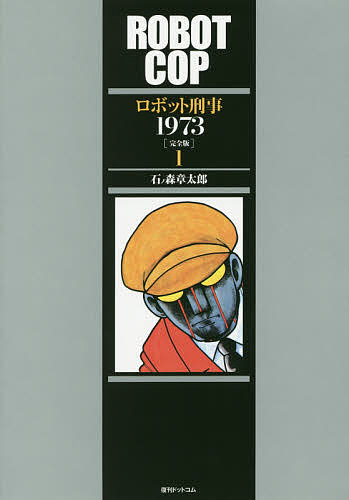 ロボット刑事1973 完全版 1／石ノ森章太郎【3000円以上送料無料】画像
