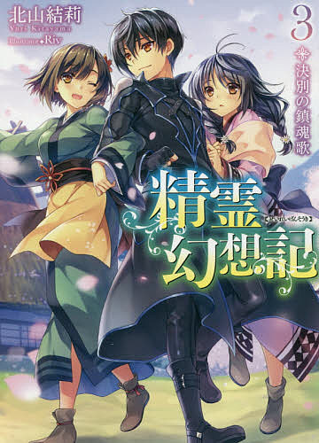 精霊幻想記 3／北山結莉【3000円以上送料無料】画像