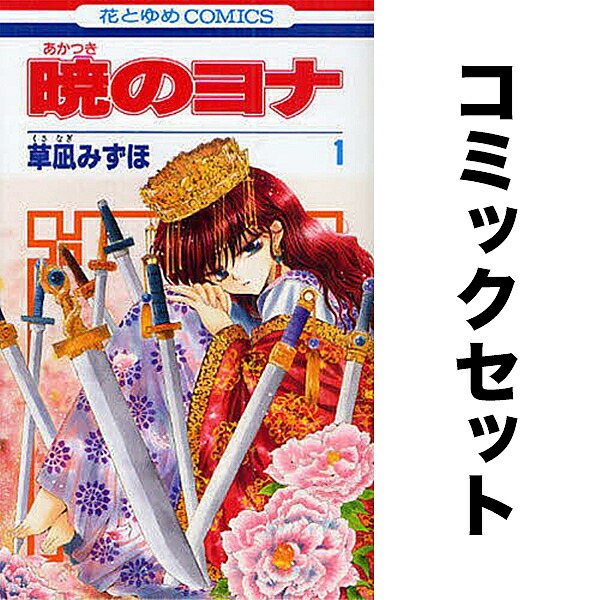 暁のヨナ セット 1-45巻【3000円以上送料無料】画像