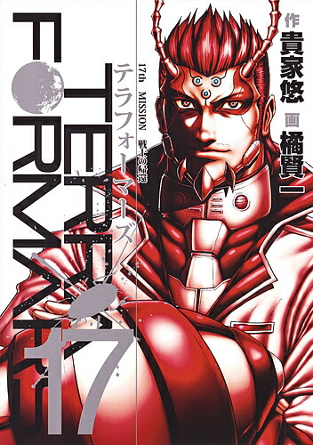テラフォーマーズ 17／貴家悠／橘賢一【3000円以上送料無料】画像