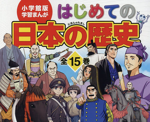 はじめての日本の歴史 小学館ヴァージョン学習まんが 巻凝固 山本博文 3000円以上送料無料 Aquaguard Ae