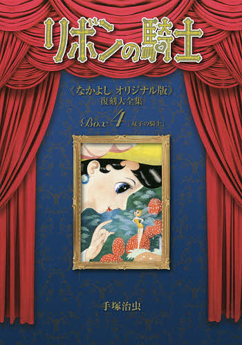リボンの騎士《なかよしオリジナル版》復刻大全集 4／手塚治虫【3000円以上送料無料】画像