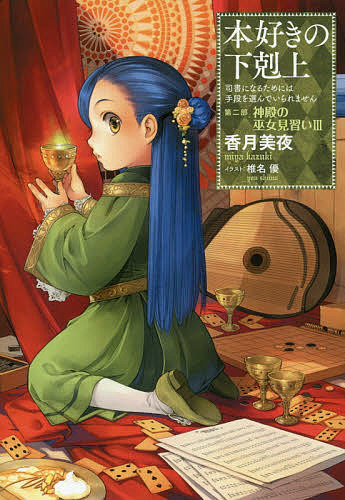 本好きの下剋上 司書になるためには手段を選んでいられません 第2部〔3〕／香月美夜【3000円以上送料無料】画像