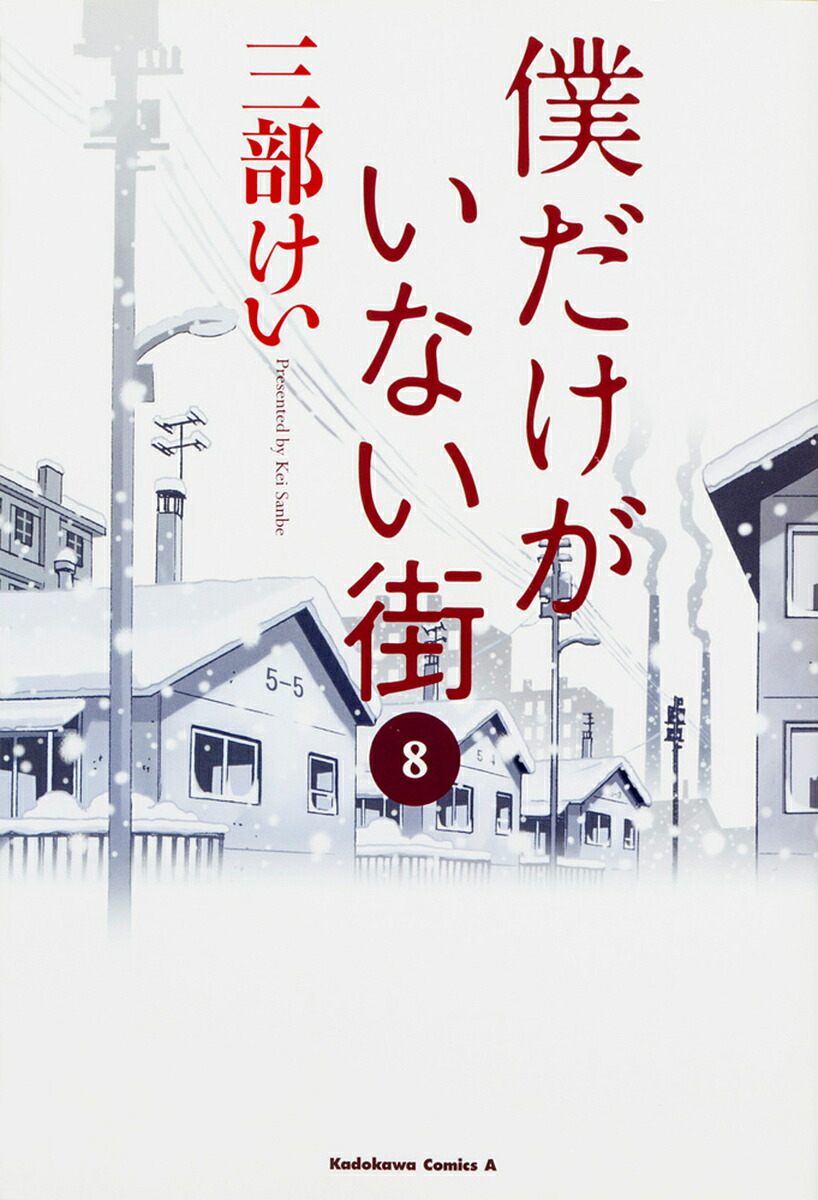 僕だけがいない街 8／三部けい【3000円以上送料無料】画像
