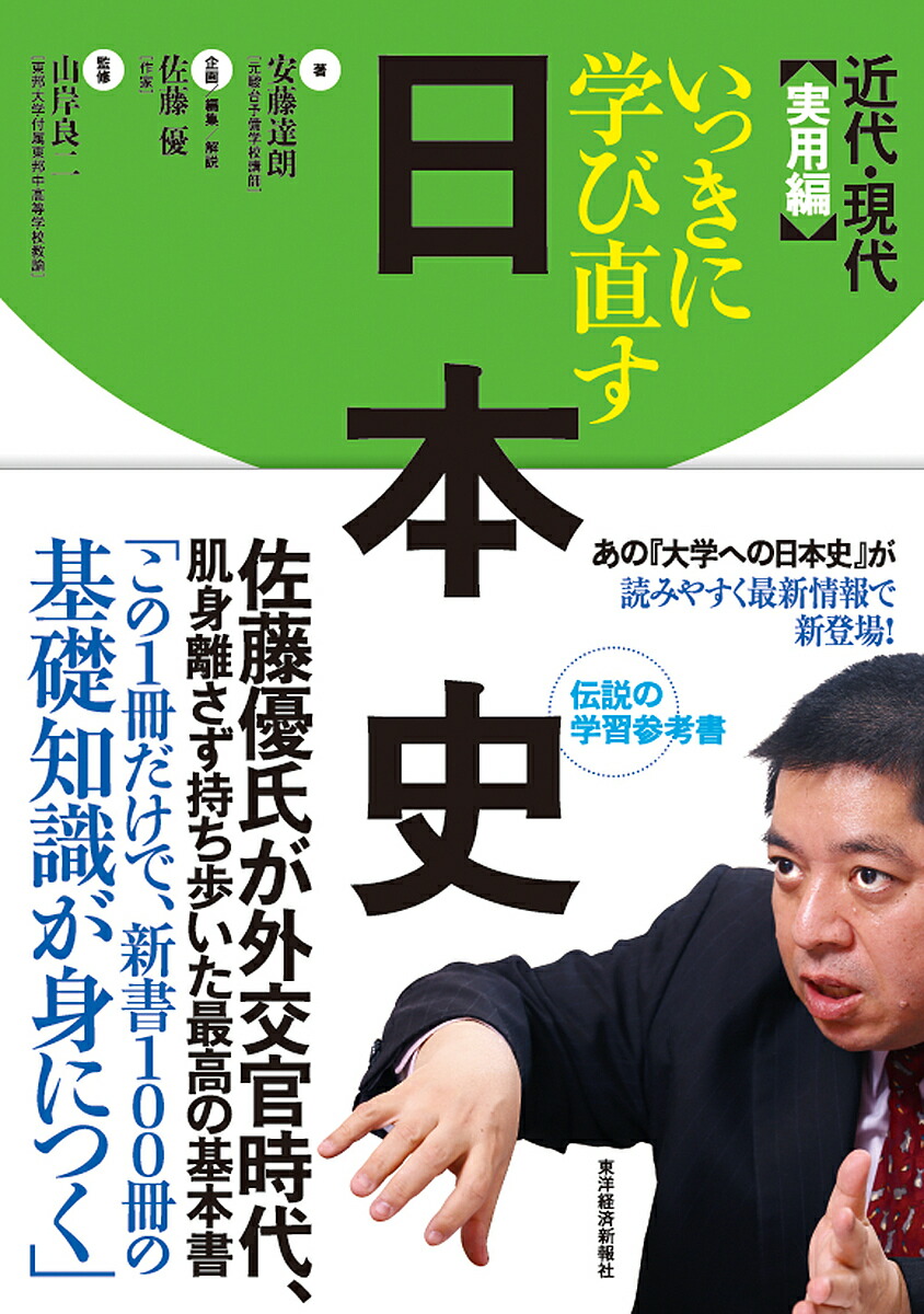 いっきに学び直す日本史 実用編 安藤達朗 佐藤優 解説山岸良二 3000円以上送料無料 Educaps Com Br