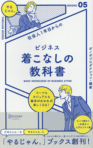 社会人となり 年紀題号からの営業着こなしのご本 ボノボプロダクション 日本メンズファッション連合 3000サークル以上送料無料 Hotjobsafrica Org