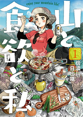 山と食欲と私 1/信濃川日出雄