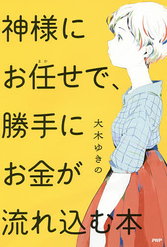 楽天市場 神様にお任せで 勝手にお金が流れ込む本 大木ゆきの 3000円以上送料無料 Bookfan 1号店 楽天市場店