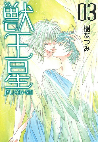 獣王星 第3巻／樹なつみ【3000円以上送料無料】画像