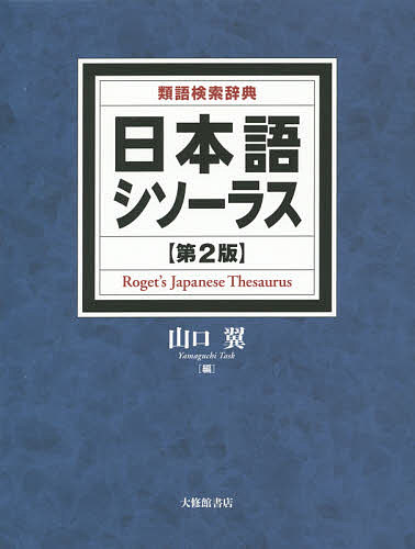 日本語シソーラス 類語検索辞典 山口翼 Bookfan その他 1号店 語学辞書 店 3000円以上送料無料
