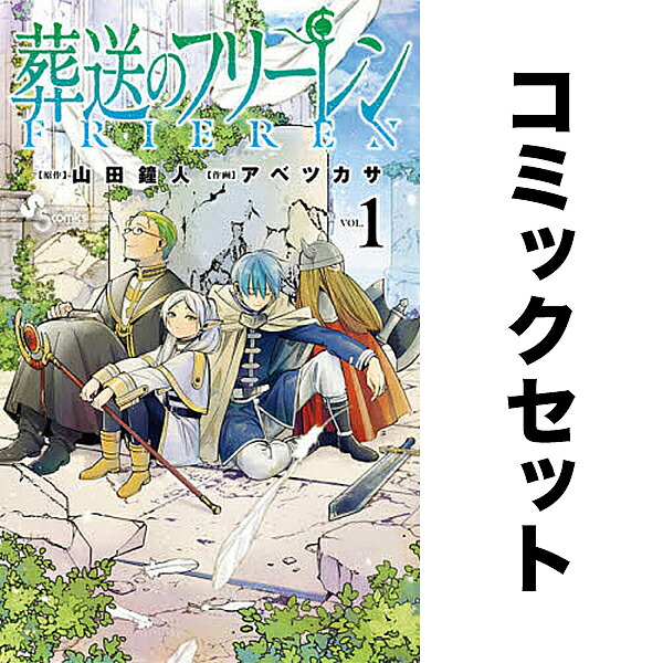 楽天市場】[新品]葬送のフリーレン (1-14巻 最新刊) 全巻セット : 漫画