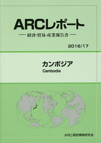 保障できる 国際経済 カンボジア ２０１６ １７年版 Arc国別情勢研究会 3000円以上送料無料 Www Suriagrofresh Com