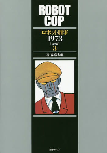 ロボット刑事1973 完全版 3／石ノ森章太郎【3000円以上送料無料】画像