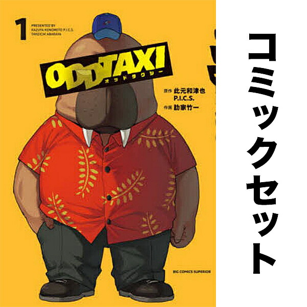 オッドタクシー セット 1-5巻【3000円以上送料無料】画像