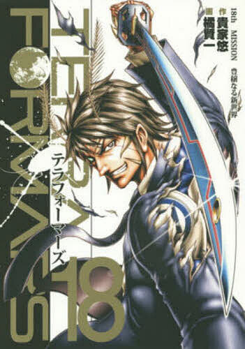 テラフォーマーズ 18／貴家悠／橘賢一【3000円以上送料無料】画像