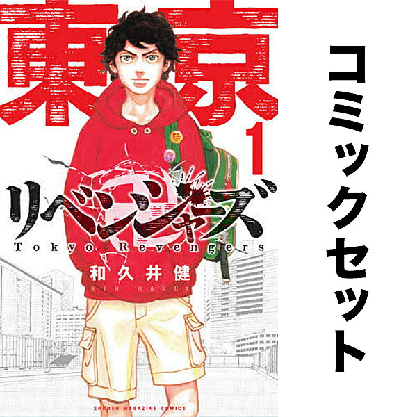 東京卍リベンジャーズ コミック 全巻セット その他 １ ２０巻 和久井健 3000円以上送料無料 Bookfan 1号店 店kcm