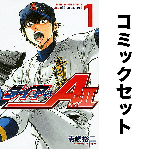 楽天市場 新品 あす楽 ダイヤのa ダイヤのエース Act2 1 28巻 最新刊 全巻セット 漫画全巻ドットコム 楽天市場店
