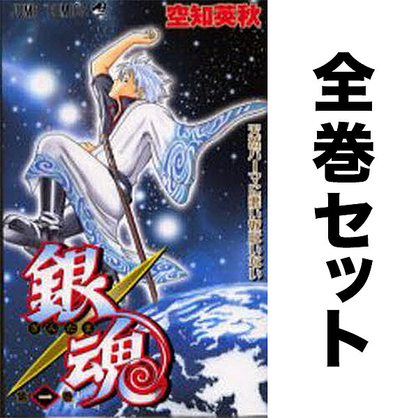 楽天市場】【漫画全巻】銀魂 ぎんたま コミック 1-77巻セット