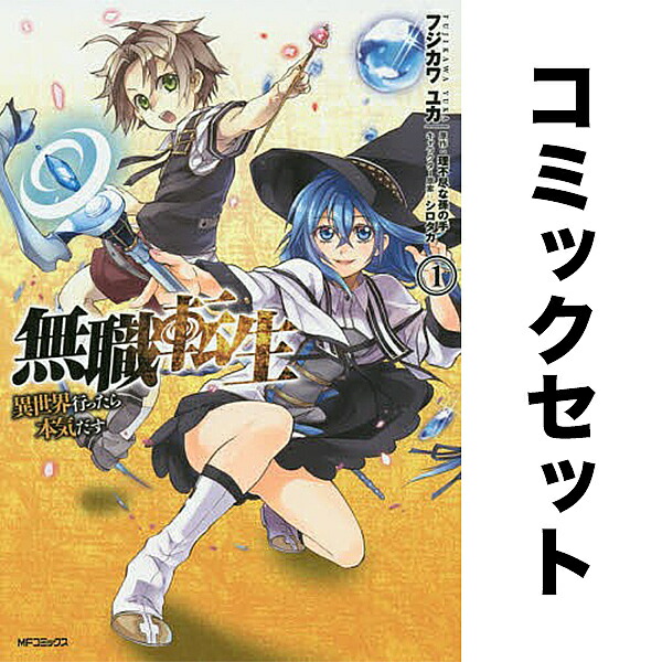 楽天市場】[新品]無職転生 ～異世界行ったら本気だす～ (1-23巻 最新刊
