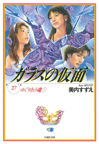 ガラスの仮面 第27巻／美内すずえ【3000円以上送料無料】画像