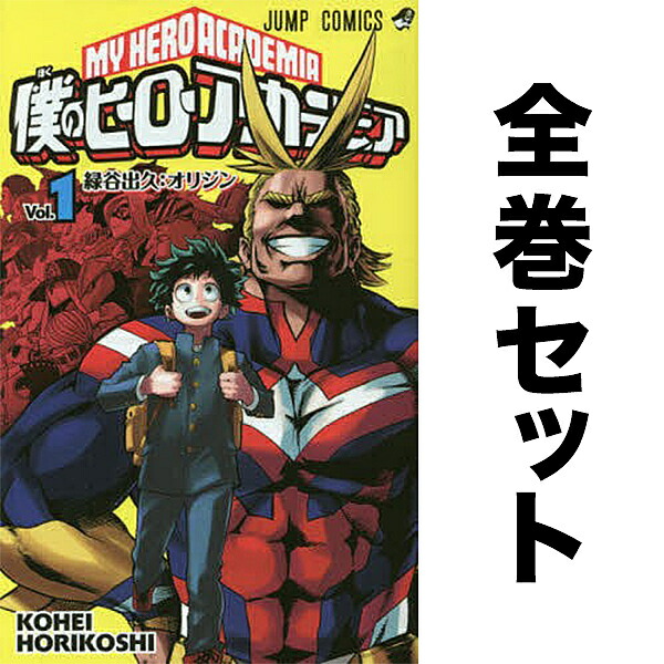 僕のヒーローアカデミア 全巻 1〜42巻 集英社 僕のヒーローアカデミア 1巻〜42巻 コミック全巻セット