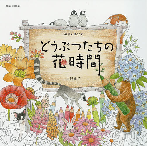 ぬりえBook どうぶつたちの花時間