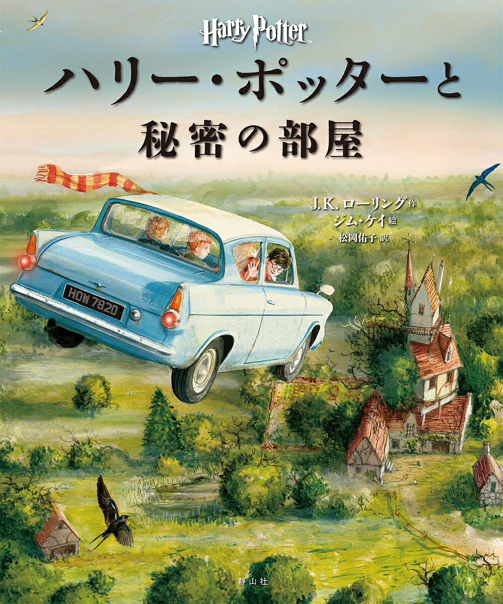 楽天市場 ハリー ポッターと秘密の部屋 イラスト版 J K ローリング ジム ケイ 松岡佑子 3000円以上送料無料 Bookfan 1号店 楽天市場店