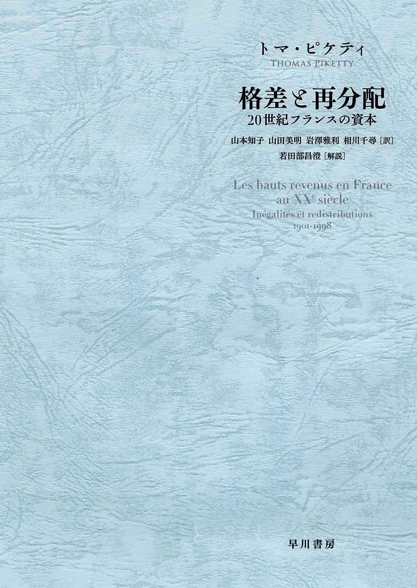 お求めやすく価格改定 経済学 格差と再分配 ２０世紀フランスの資本 トマ ピケティ 山本知子 山田美明 合計3000円以上で送料無料 Dgb Gov Bf