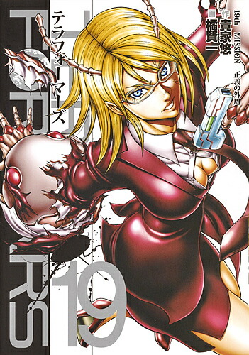 テラフォーマーズ 19／貴家悠／橘賢一【3000円以上送料無料】画像