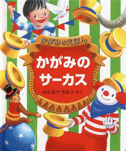 【楽天市場】かがみのサーカス／わたなべちなつ／子供／絵本【3000円以上送料無料】：bookfan 1号店 楽天市場店