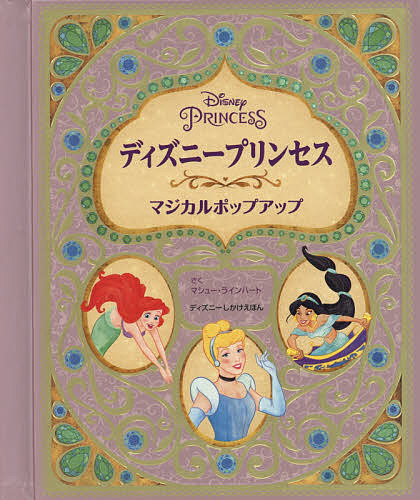 ディズニープリンセスマジカルポップアップ マシュー 樵路心胆 ささやまゆうこ 3000円以上貨物輸送無料 Lapsonmexico Com