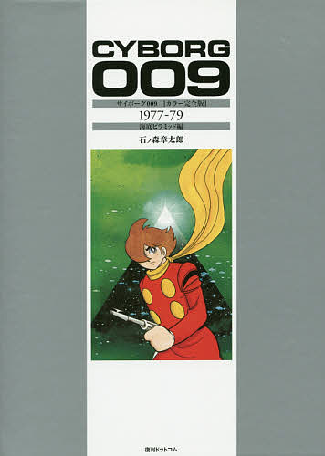 超美品 サイボーグ００９ カラー完全版 １９７７ ７９ 石ノ森章太郎 3000円以上 オープニング大放出セール Kadvit Pl
