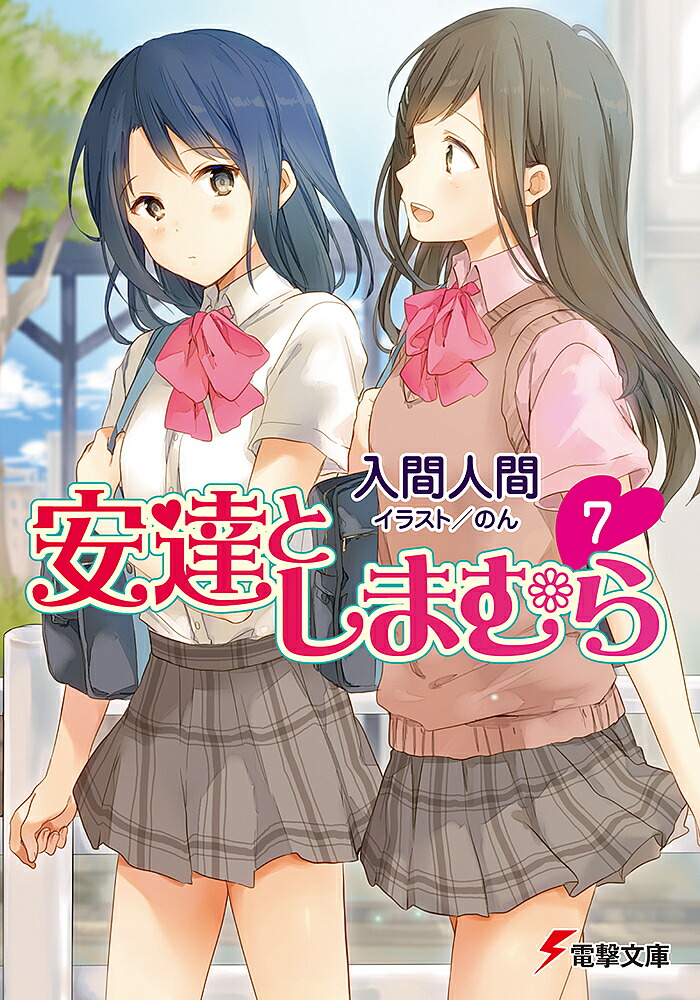 安達としまむら 7／入間人間【3000円以上送料無料】画像