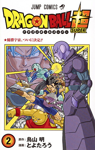 ドラゴンボール超漫画 Amazon.co.jp: ドラゴンボール超 8 (ジャンプコミックスDIGITAL
