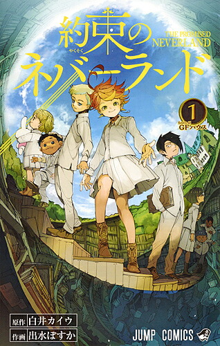 約束のネバーランド(1) ジャンプC/出水ぽすか(著者)
