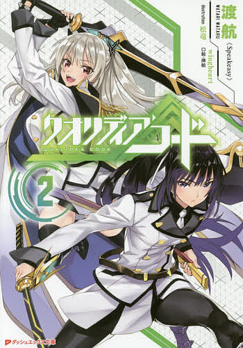 クオリディア・コード 2／渡航【3000円以上送料無料】画像