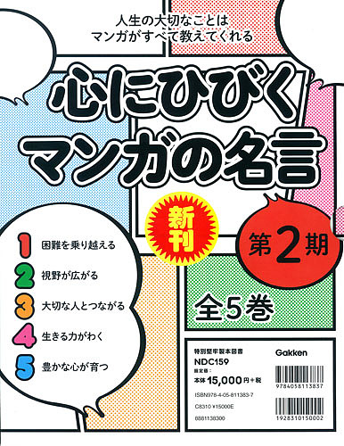 超人気の 心にひびくマンガの名言 人生の大切なことはマンガがすべて教えてくれる 第２期 ５巻セット 3000円以上 Bookfan 1号店 店 受賞店舗 Pointtopointinspections Com