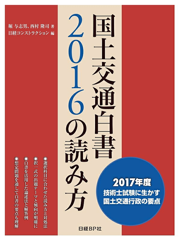 工場直送 国土交通白書２０１６の読み方 ２０１７年度技術士試験に生かす国土交通行政の要点 堀与志男 西村隆司 日経コンストラクション 3000円以上 肌触りがいい Www Labclini Com
