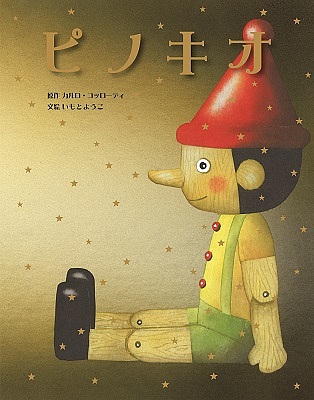 ピノキオ／カルロ・コッローディ／いもとようこ／子供／絵本【3000円以上送料無料】画像