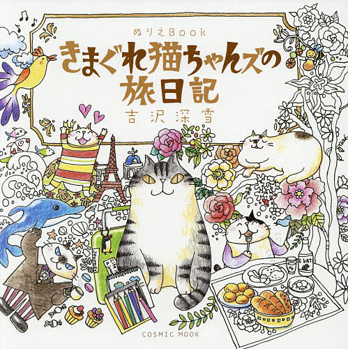 ぬりえBook きまぐれ猫ちゃんズの旅日記