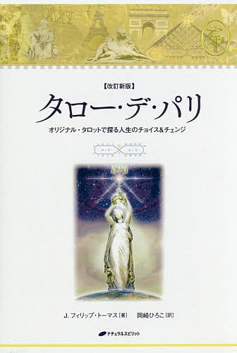 タロー デ パリ オリジナル タロットで探る人生のチョイス チェンジ J フィリップ トーマス 岡崎ひろこ 3000円以上送料無料 Francophile Dk