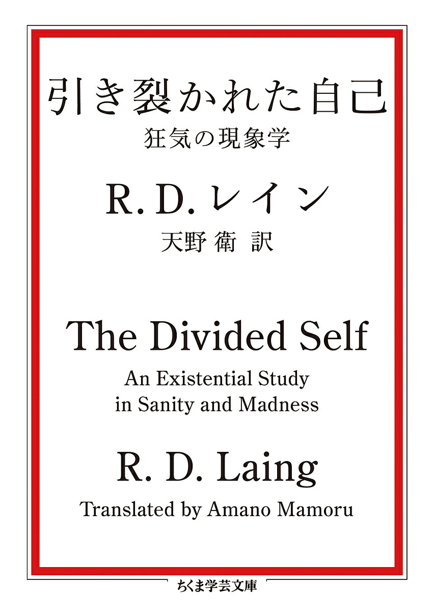 引き裂かれた自己 狂気の現象学 R D レイン 天野衛 3000円以上送料無料 Educaps Com Br