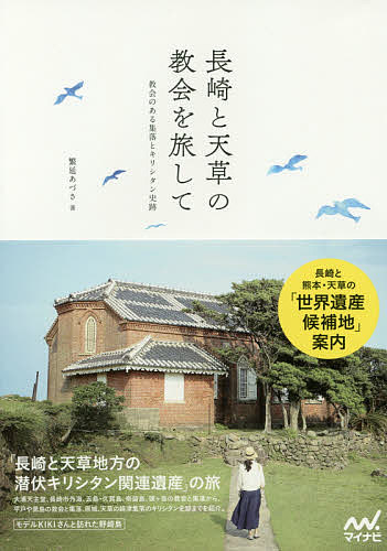 楽天市場 長崎と天草の教会を旅して 教会のある集落とキリシタン史跡 繁延あづさ 3000円以上送料無料 Bookfan 1号店 楽天市場店