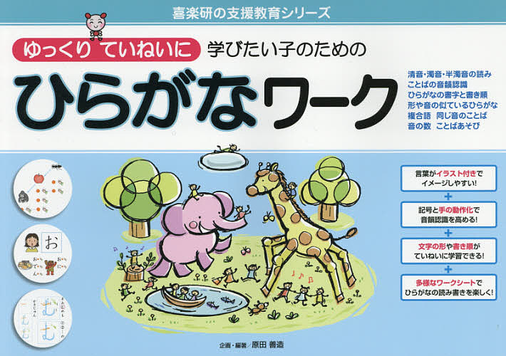 楽天市場 ゆっくりていねいに学びたい子のためのひらがなワーク 清音 濁音 半濁音の読み ことばの音韻認識 ひらがなの書字と書き順 形や音の似ているひらがな 複合語 同じ音のことば 音の数 ことばあそび 原田善造 3000円以上送料無料 Bookfan 1号店 楽天市場店