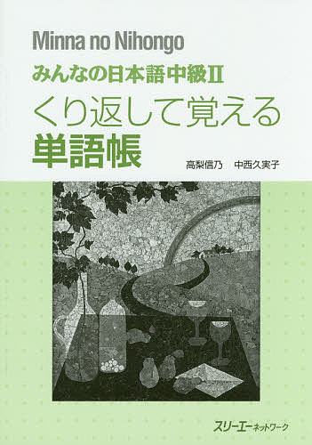＜15 times all items*8/24-27 limited entry＞Everyone's Japanese Intermediate Level 2: A Vocabulary Book to Memorize by Repeating/Takanashi Nobuno/Nakanishi Kumiko/3A Network